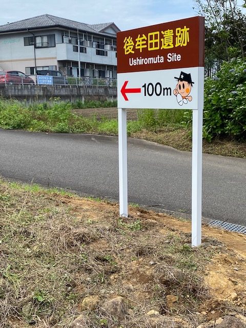 後牟田遺跡誘導案内サイン（川南町）