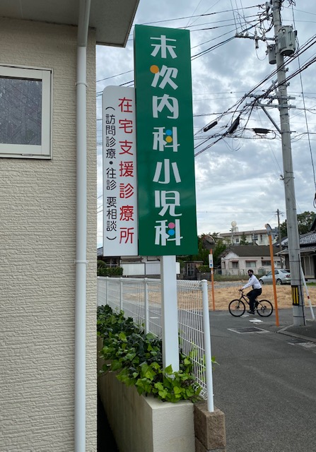 末次内科小児科（宮崎市）