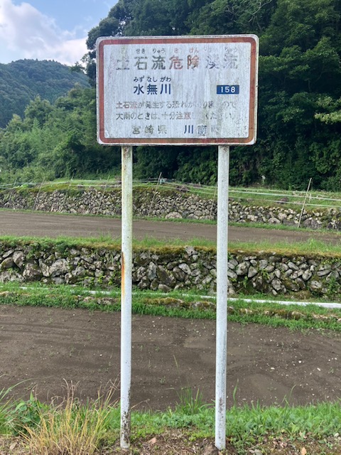 リニューアル前渓流サイン（川南町）