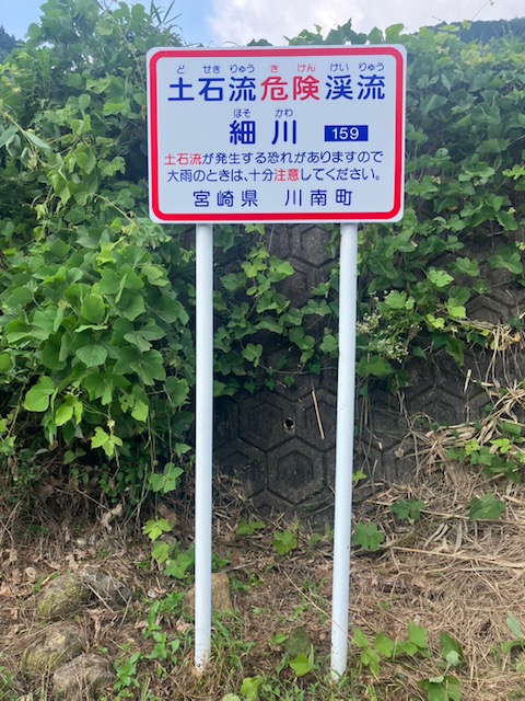 土石流危険渓流サイン（川南町）