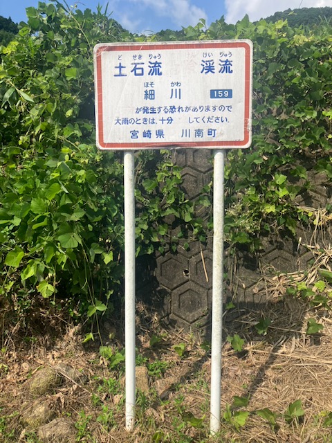 リニューアル前渓流サイン（川南町）
