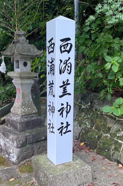 西浦荒神社（熊本市貢町）