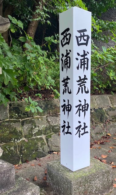 西浦荒神社（熊本市貢町）