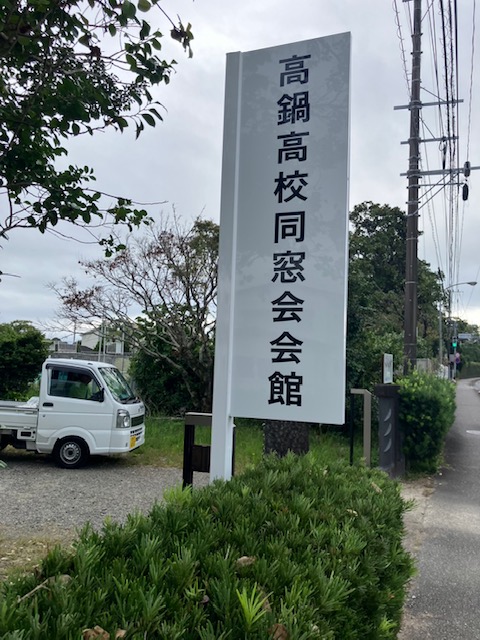 高鍋高校同窓会会館（高鍋町）